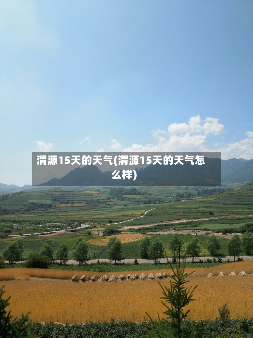 渭源15天的天气(渭源15天的天气怎么样)