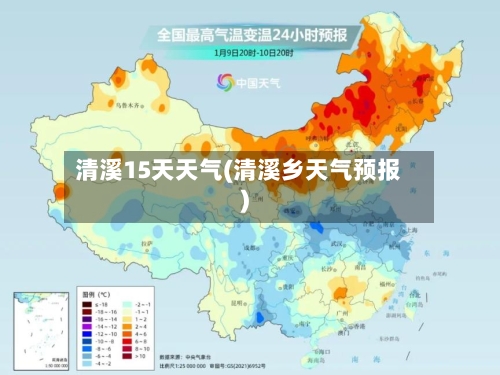 清溪15天天气(清溪乡天气预报)