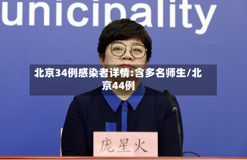 北京34例感染者详情:含多名师生/北京44例