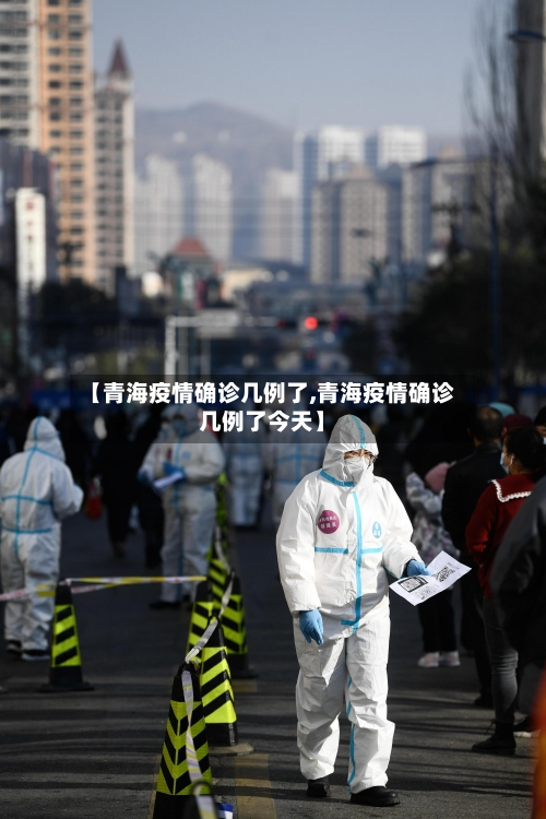 【青海疫情确诊几例了,青海疫情确诊几例了今天】