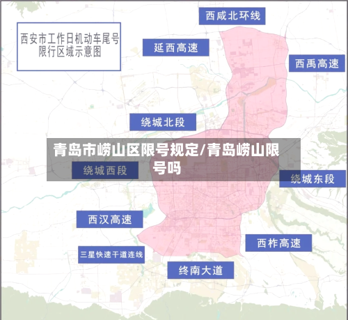 青岛市崂山区限号规定/青岛崂山限号吗