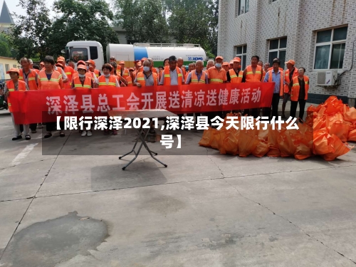 【限行深泽2021,深泽县今天限行什么号】