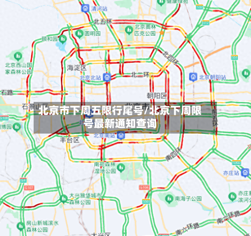 北京市下周五限行尾号/北京下周限号最新通知查询