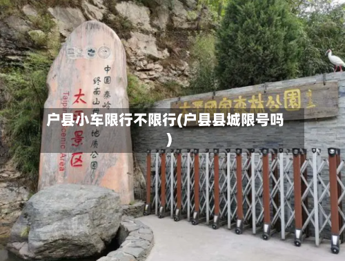 户县小车限行不限行(户县县城限号吗)