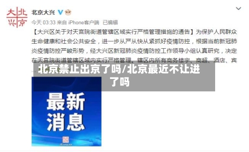 北京禁止出京了吗/北京最近不让进了吗