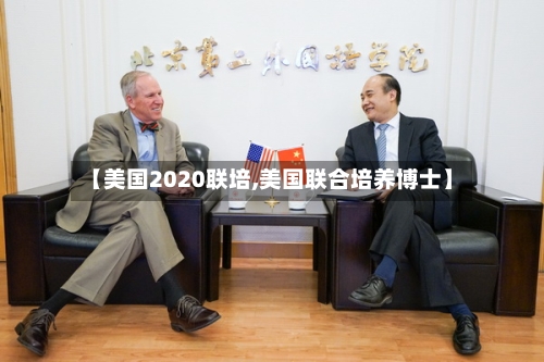 【美国2020联培,美国联合培养博士】