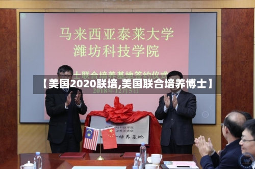 【美国2020联培,美国联合培养博士】