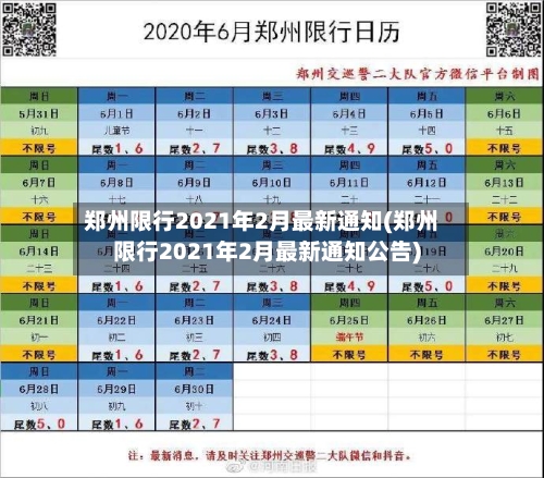 郑州限行2021年2月最新通知(郑州限行2021年2月最新通知公告)