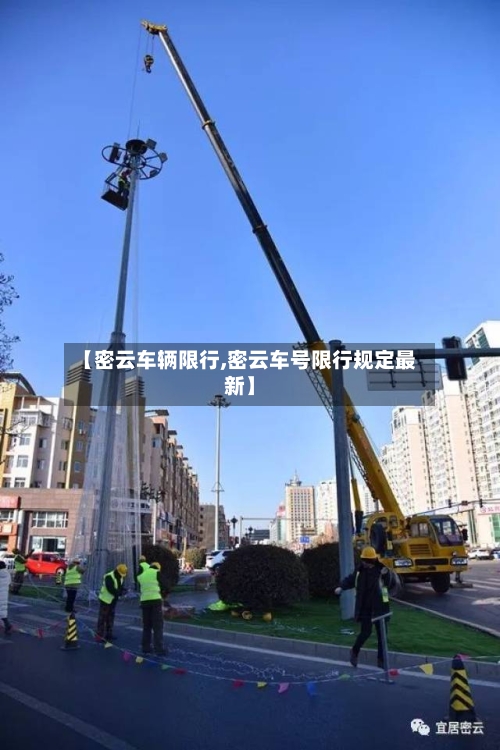 【密云车辆限行,密云车号限行规定最新】