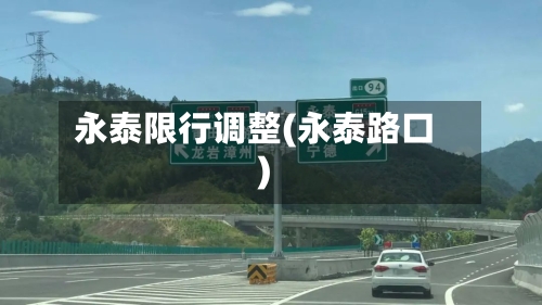 永泰限行调整(永泰路口)