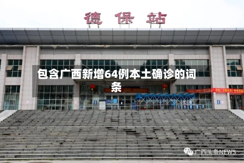 包含广西新增64例本土确诊的词条