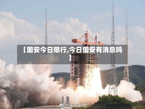 【国安今日限行,今日国安有消息吗】