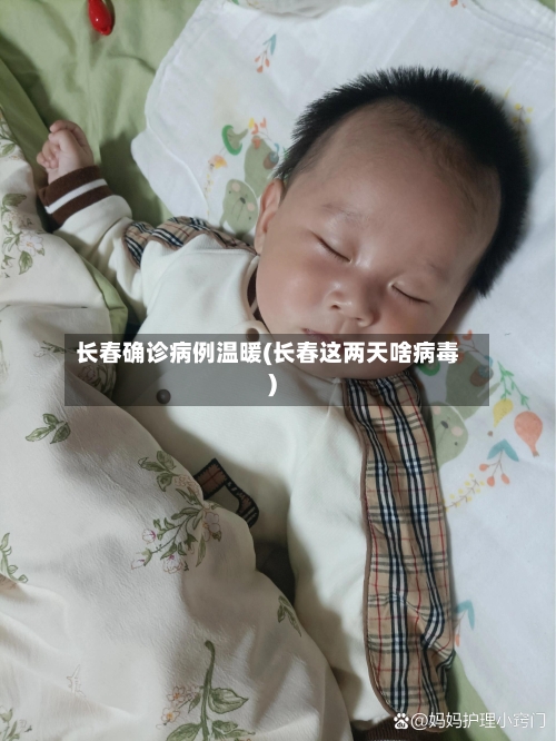 长春确诊病例温暖(长春这两天啥病毒)