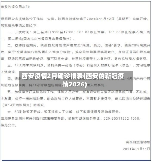 西安疫情2月确诊报表(西安的新冠疫情2026)