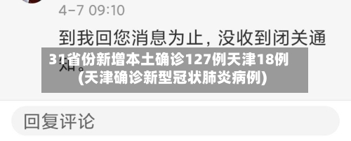 31省份新增本土确诊127例天津18例(天津确诊新型冠状肺炎病例)