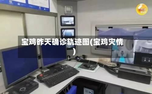 宝鸡昨天确诊轨迹图(宝鸡灾情)