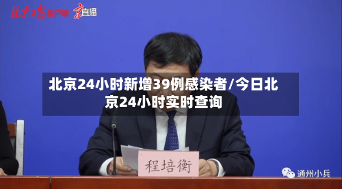 北京24小时新增39例感染者/今日北京24小时实时查询