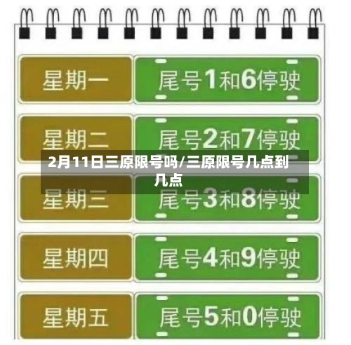 2月11日三原限号吗/三原限号几点到几点