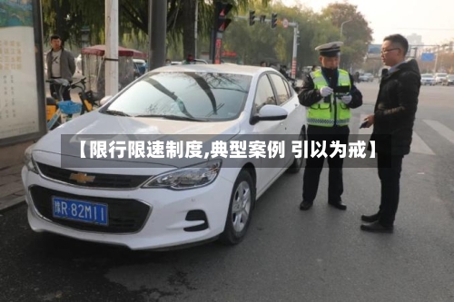 【限行限速制度,典型案例 引以为戒】