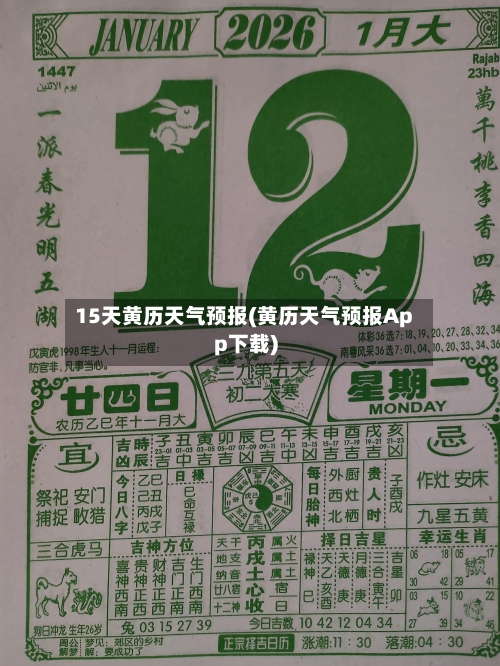 15天黄历天气预报(黄历天气预报App下载)
