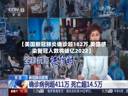 【美国新冠肺炎确诊超182万,美国感染新冠人数将破亿2022】