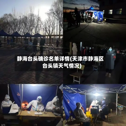 静海台头确诊名单详情(天津市静海区台头镇天气情况)