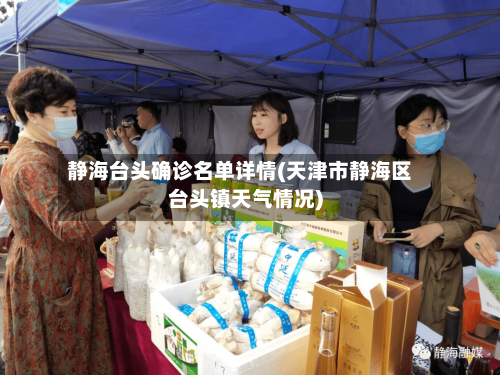 静海台头确诊名单详情(天津市静海区台头镇天气情况)
