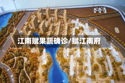 江南赋果蔬确诊/赋江南府