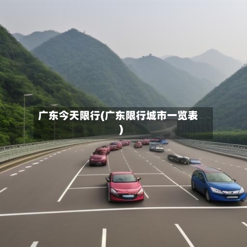 广东今天限行(广东限行城市一览表)