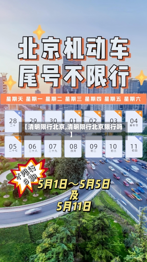 【清明限行北京,清明限行北京限行吗】