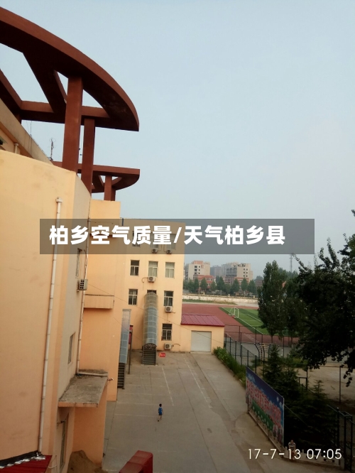柏乡空气质量/天气柏乡县