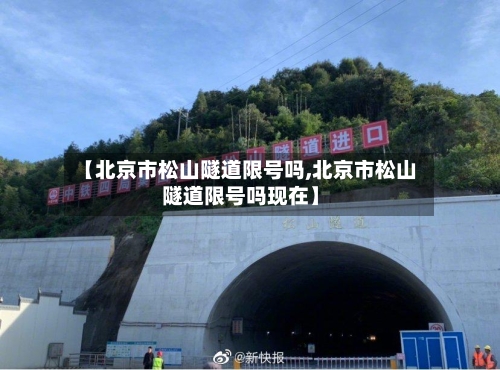 【北京市松山隧道限号吗,北京市松山隧道限号吗现在】