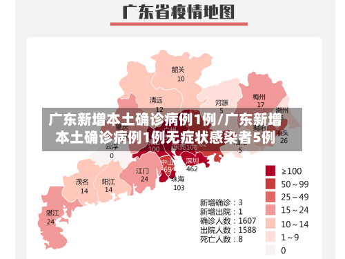 广东新增本土确诊病例1例/广东新增本土确诊病例1例无症状感染者5例