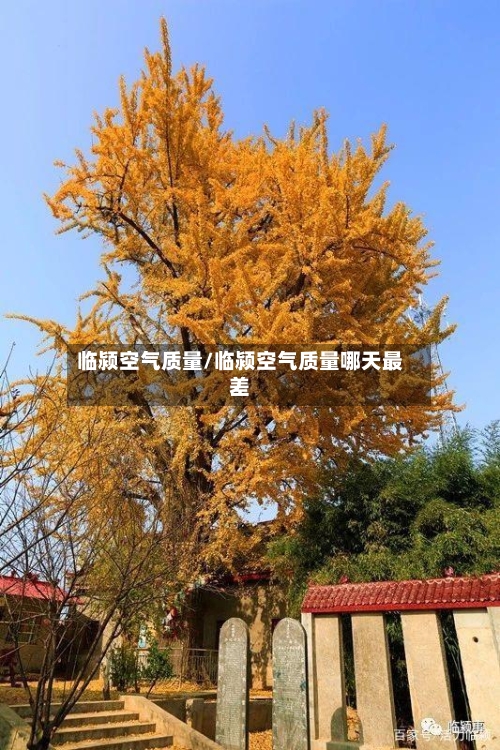 临颍空气质量/临颍空气质量哪天最差
