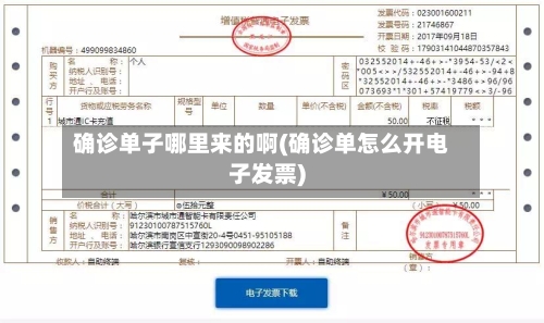 确诊单子哪里来的啊(确诊单怎么开电子发票)