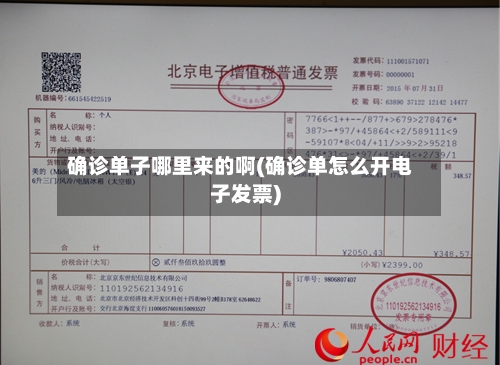 确诊单子哪里来的啊(确诊单怎么开电子发票)