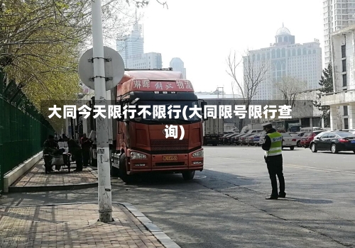大同今天限行不限行(大同限号限行查询)