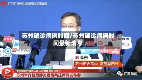 苏州确诊病例时间/苏州确诊病例时间最新消息