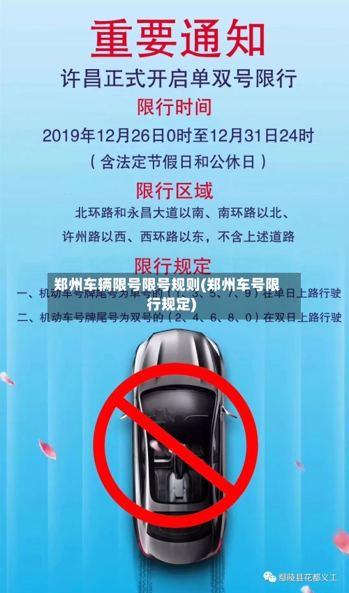 郑州车辆限号限号规则(郑州车号限行规定)