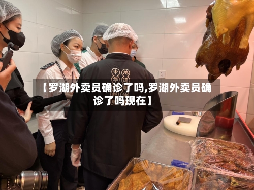 【罗湖外卖员确诊了吗,罗湖外卖员确诊了吗现在】