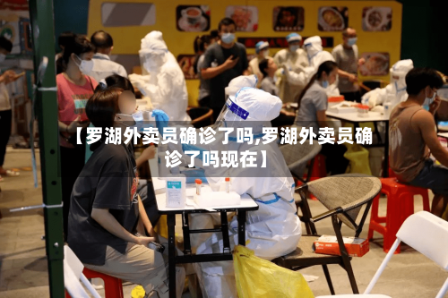 【罗湖外卖员确诊了吗,罗湖外卖员确诊了吗现在】