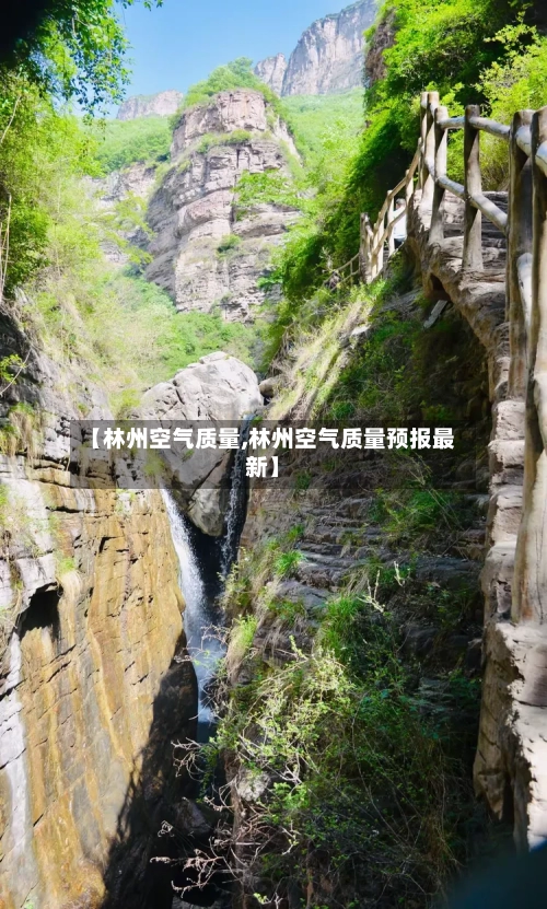 【林州空气质量,林州空气质量预报最新】