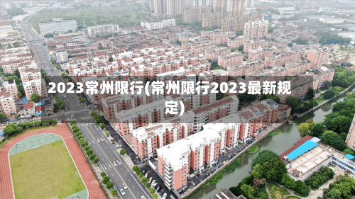 2023常州限行(常州限行2023最新规定)