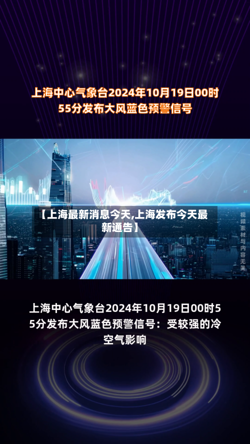 【上海最新消息今天,上海发布今天最新通告】