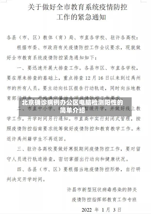 北京确诊病例办公区电脑检测阳性的简单介绍