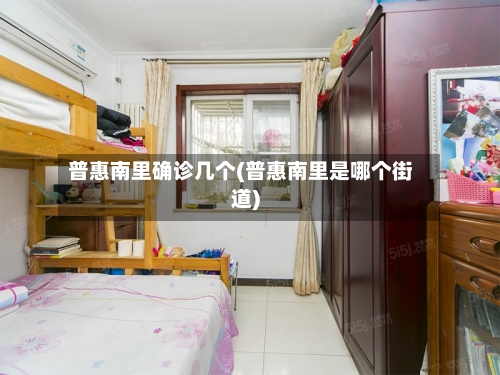 普惠南里确诊几个(普惠南里是哪个街道)