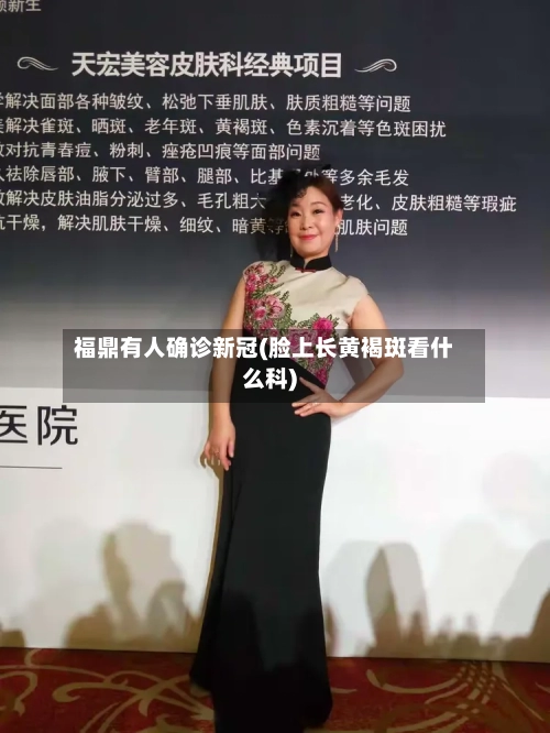 福鼎有人确诊新冠(脸上长黄褐斑看什么科)