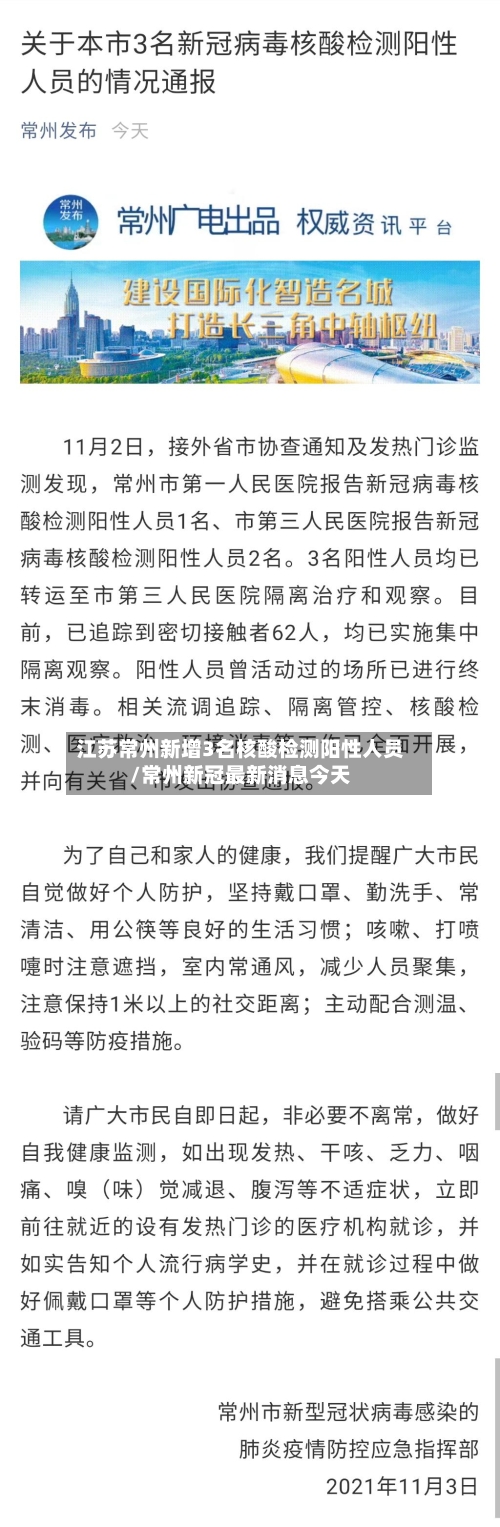 江苏常州新增3名核酸检测阳性人员/常州新冠最新消息今天