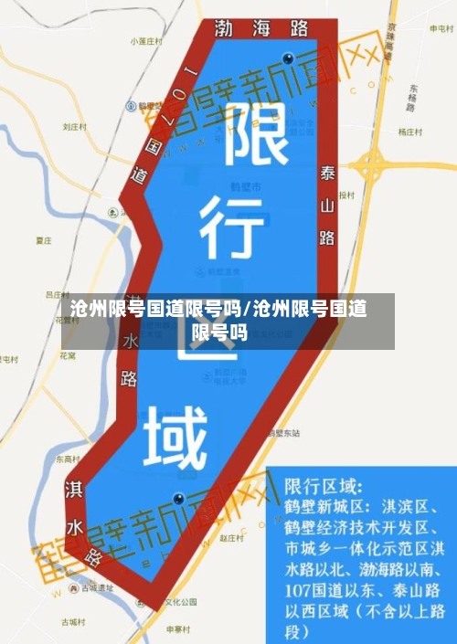沧州限号国道限号吗/沧州限号国道限号吗