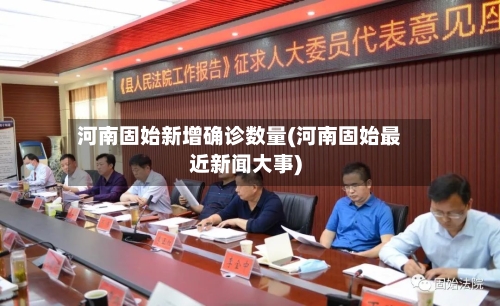 河南固始新增确诊数量(河南固始最近新闻大事)